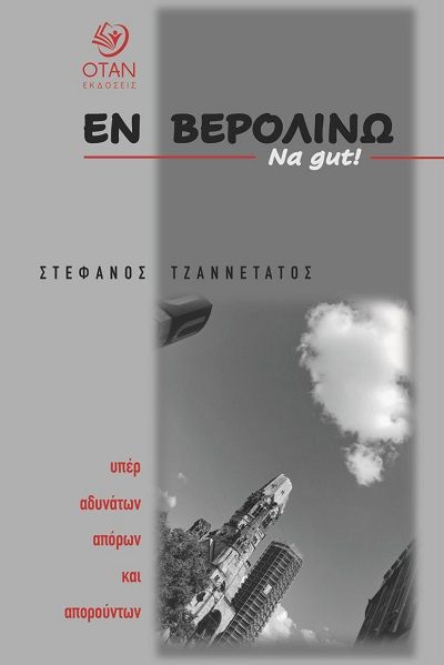 Εν  Βερολίνω Na gut!, Υπέρ αδυνάτων απόρων και απορούντων, Στέφανος Τζαννετάτος, Εκδόσεις Όταν, 2025